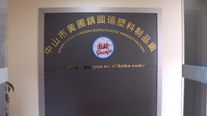 Guoyu પ્લાસ્ટિક ઉત્પાદનો ફેક્ટરી ઓફિસ